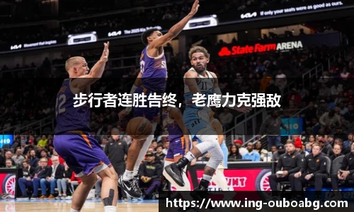 步行者连胜告终，老鹰力克强敌