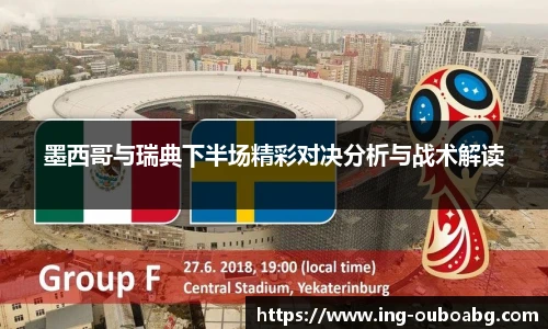 墨西哥与瑞典下半场精彩对决分析与战术解读