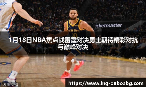 1月18日NBA焦点战雷霆对决勇士期待精彩对抗与巅峰对决