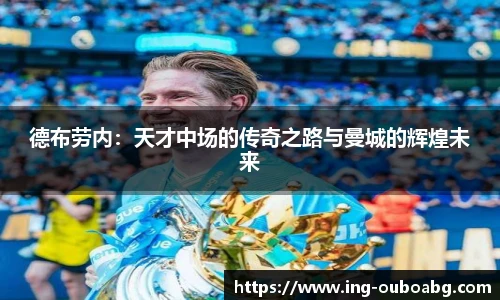 德布劳内：天才中场的传奇之路与曼城的辉煌未来