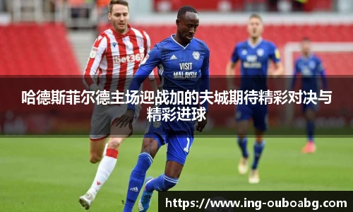 哈德斯菲尔德主场迎战加的夫城期待精彩对决与精彩进球