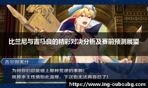 比兰尼与吉马良的精彩对决分析及赛前预测展望
