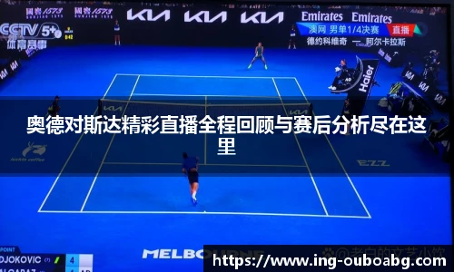 奥德对斯达精彩直播全程回顾与赛后分析尽在这里