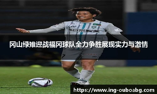冈山绿雉迎战福冈球队全力争胜展现实力与激情