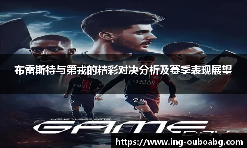 布雷斯特与第戎的精彩对决分析及赛季表现展望