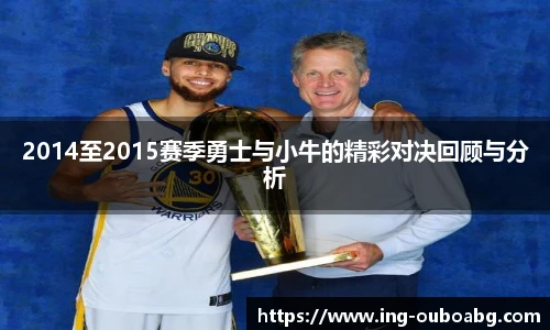 2014至2015赛季勇士与小牛的精彩对决回顾与分析