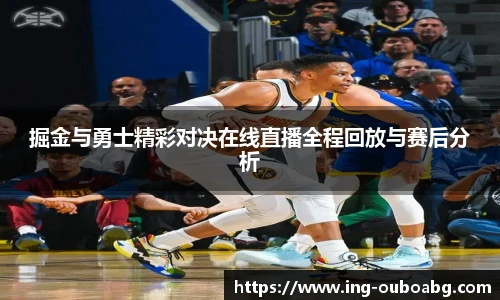 掘金与勇士精彩对决在线直播全程回放与赛后分析