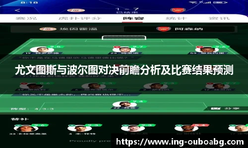 尤文图斯与波尔图对决前瞻分析及比赛结果预测