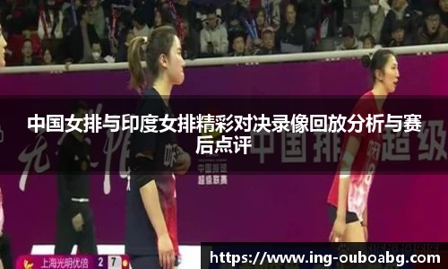 中国女排与印度女排精彩对决录像回放分析与赛后点评