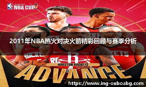 2011年NBA热火对决火箭精彩回顾与赛季分析