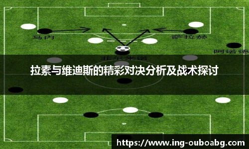 拉素与维迪斯的精彩对决分析及战术探讨