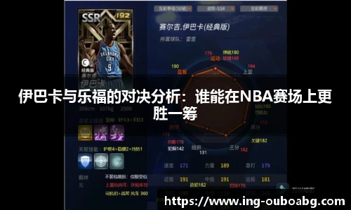伊巴卡与乐福的对决分析：谁能在NBA赛场上更胜一筹
